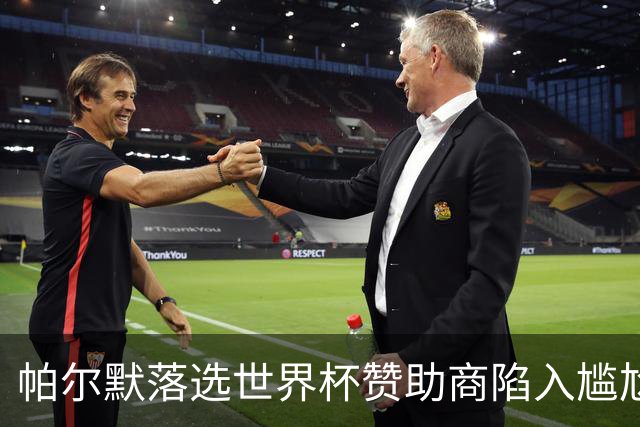 帕尔默落选世界杯赞助商陷入尴尬，可口可乐等被迫调整营销计划